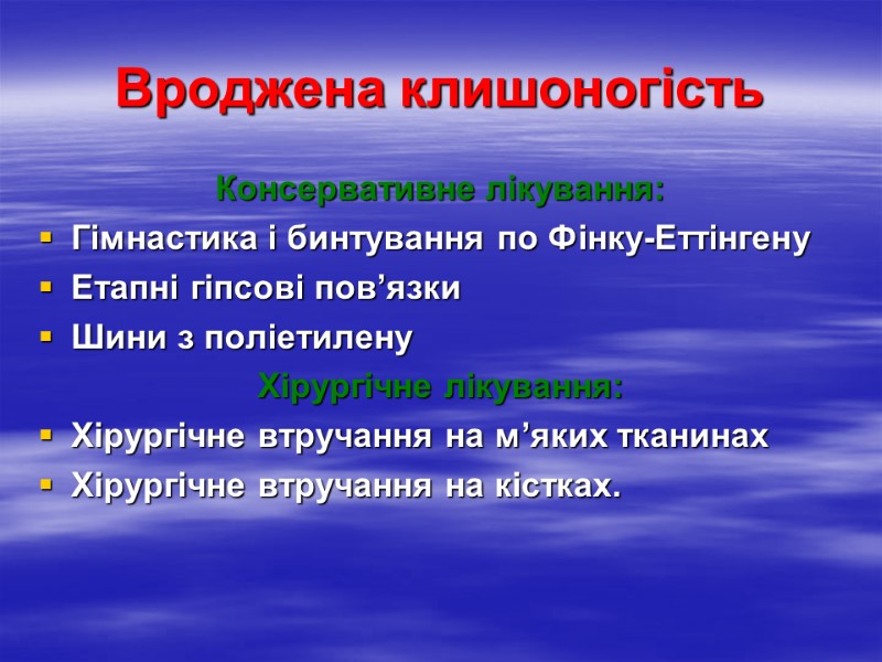 Вроджена клишоногість Консервативне лікування: Гімнастика і бинтування по Фінку-Еттінгену Етапні гіпсові пов’язки Шини з